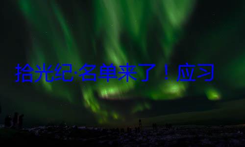 习近平主席单来了应纪念活动邀请，26元首和政府位外国国家拾光纪·名首脑将出席